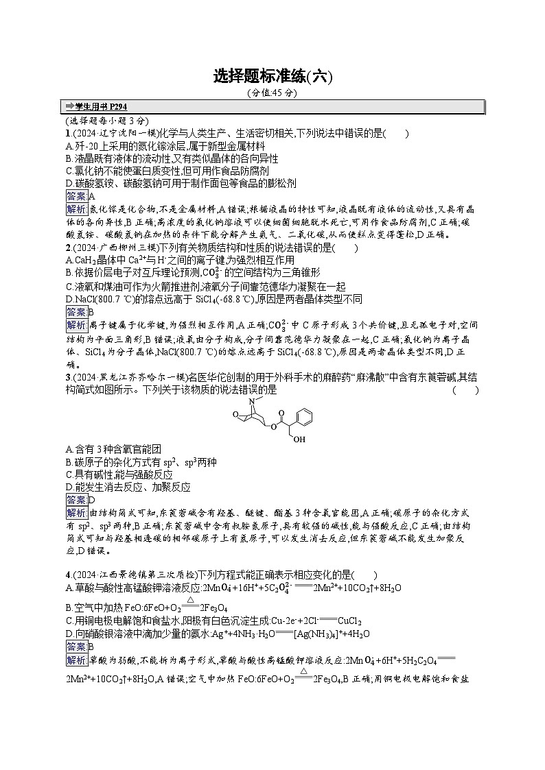备战2025年高考二轮复习化学（通用版）选择题标准练6（Word版附解析）第1页