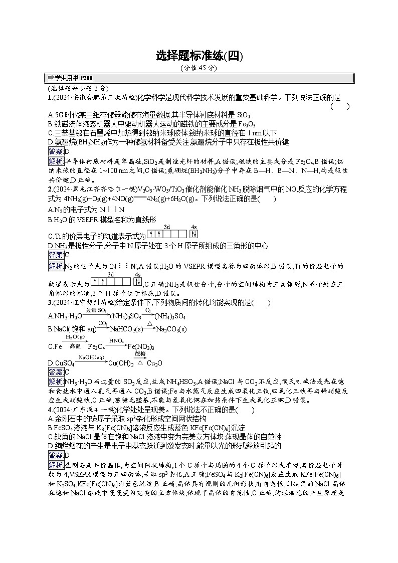 备战2025年高考二轮复习化学（通用版）选择题标准练4（Word版附解析）第1页