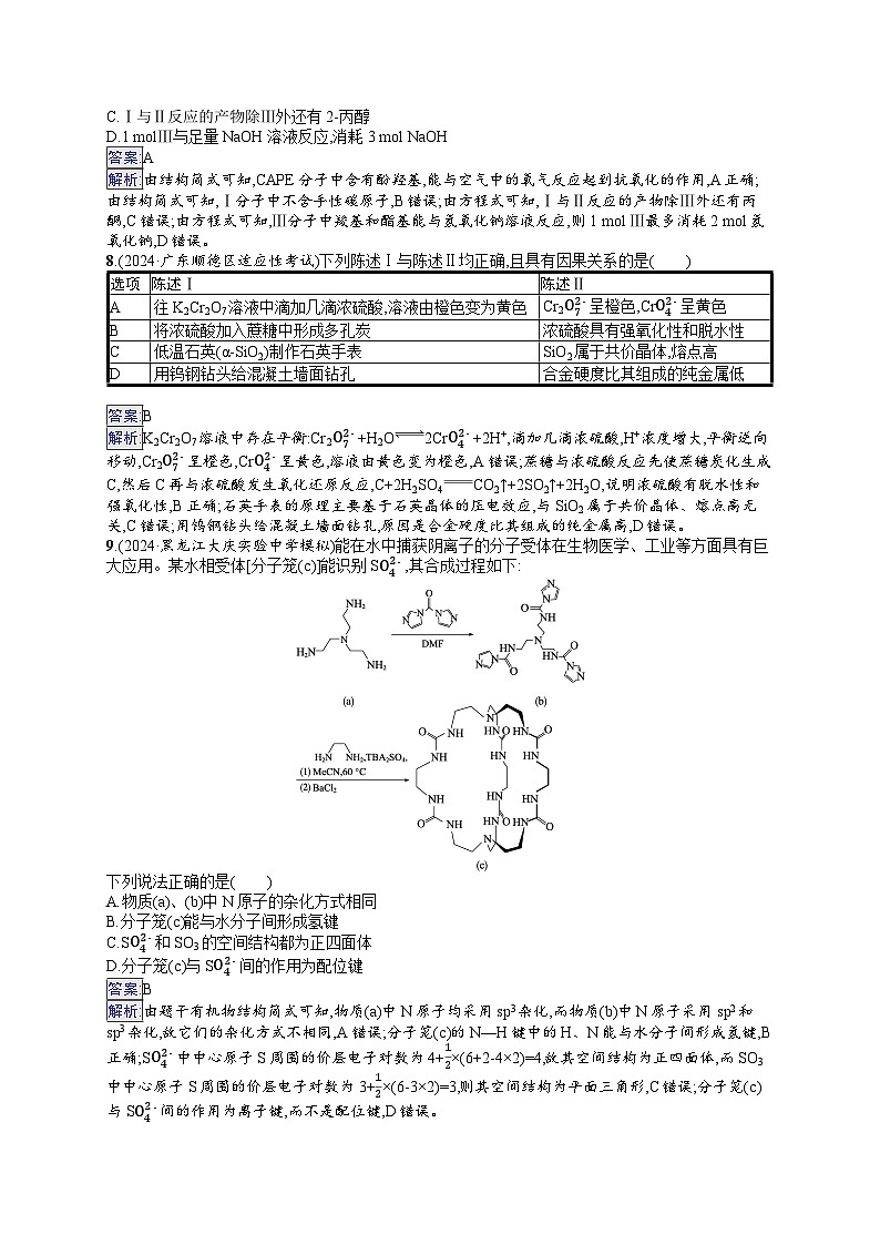 备战2025年高考二轮复习化学（通用版）选择题标准练4（Word版附解析）第3页