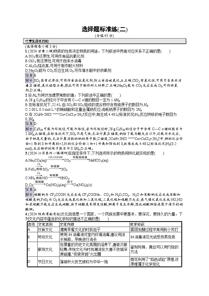 备战2025年高考二轮复习化学（通用版）选择题标准练2（Word版附解析）第1页