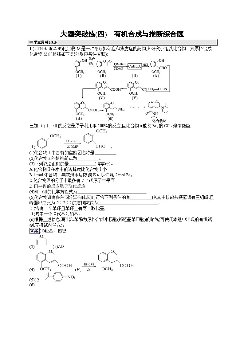 备战2025年高考二轮复习化学（通用版）大题突破练4 有机合成与推断综合题（Word版附解析）第1页