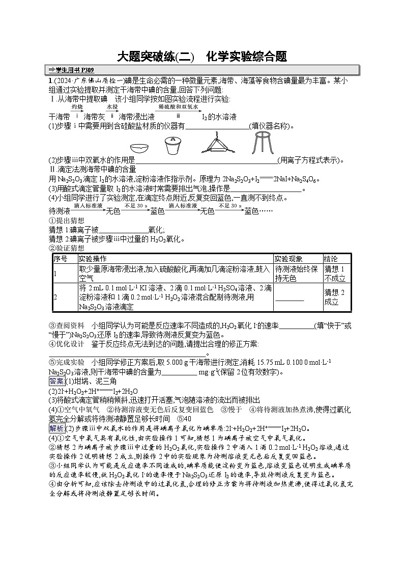 备战2025年高考二轮复习化学（通用版）大题突破练2 化学实验综合题（Word版附解析）第1页