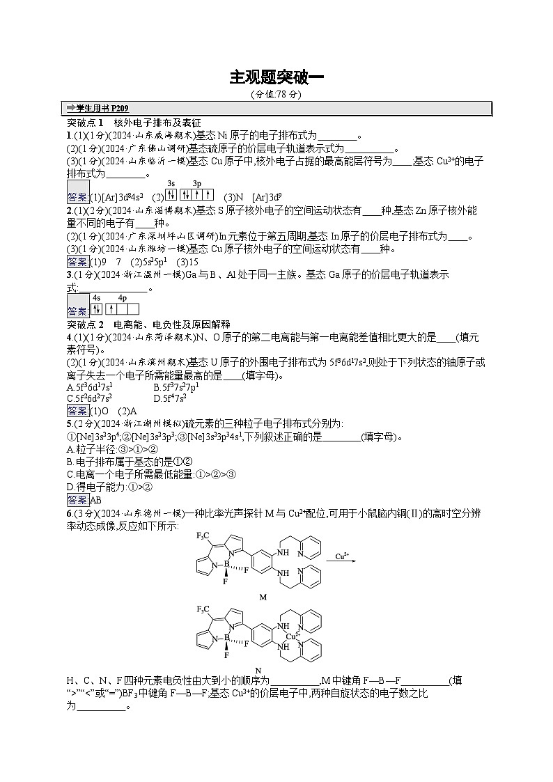 备战2025年高考二轮复习化学（通用版）大单元 主观题突破练1（Word版附解析）01