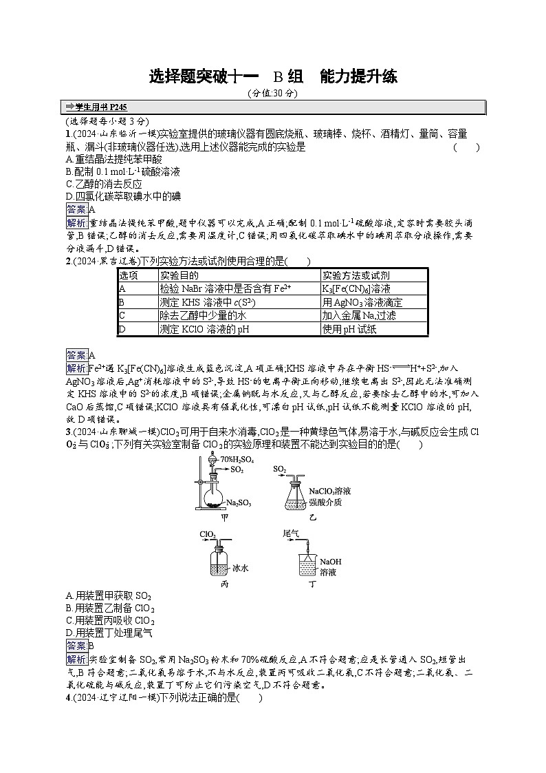 备战2025年高考二轮复习化学（通用版）大单元 选择题突破练11 B组（Word版附解析）第1页