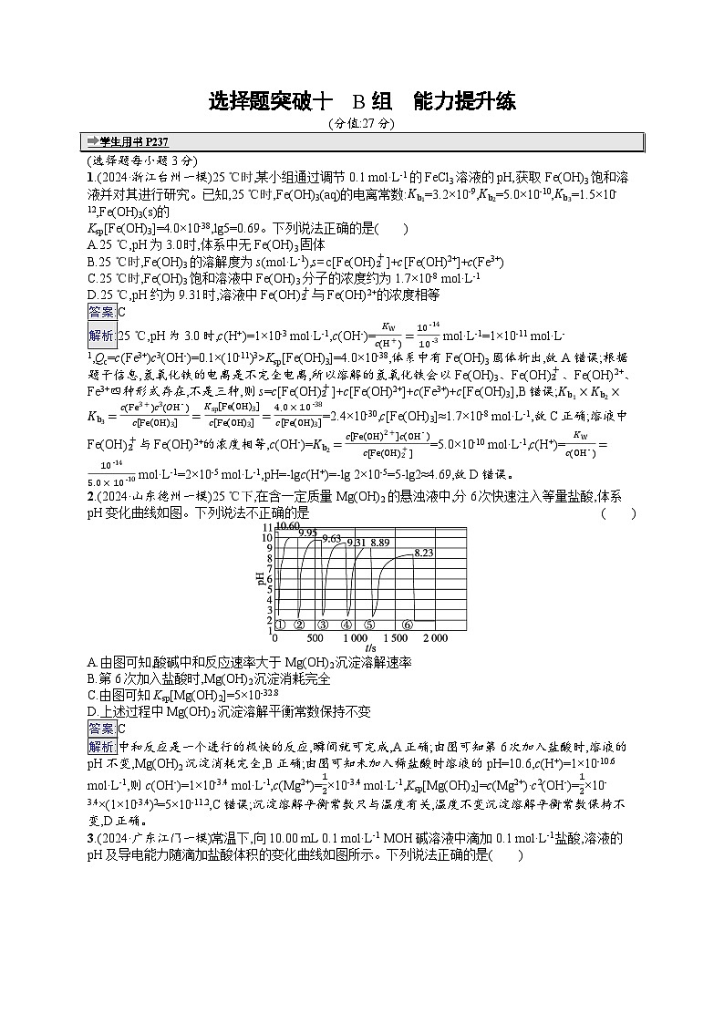备战2025年高考二轮复习化学（通用版）大单元 选择题突破练10 B组（Word版附解析）第1页