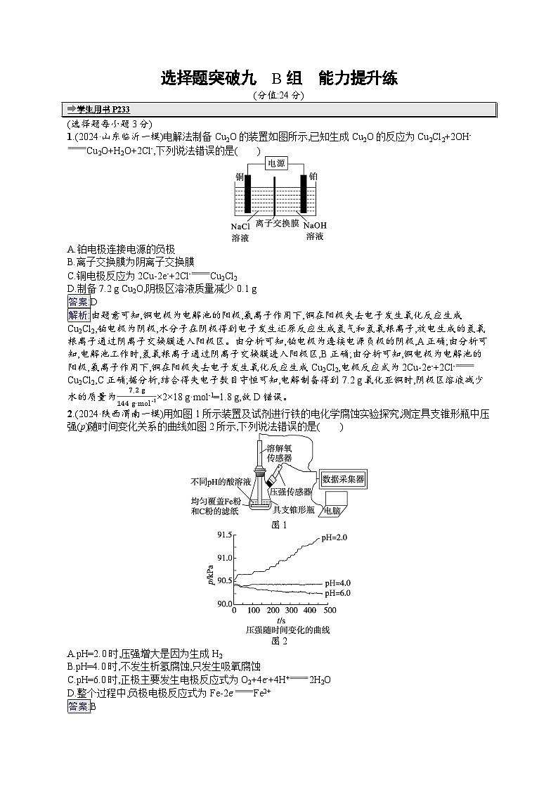 备战2025年高考二轮复习化学（通用版）大单元 选择题突破练9 B组（Word版附解析）第1页