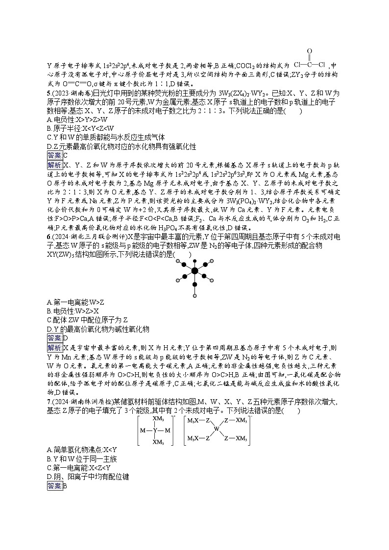 备战2025年高考二轮复习化学（通用版）大单元 选择题突破练4（Word版附解析）第2页