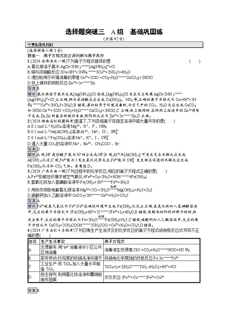 备战2025年高考二轮复习化学（通用版）大单元 选择题突破练3 A组（Word版附解析）第1页