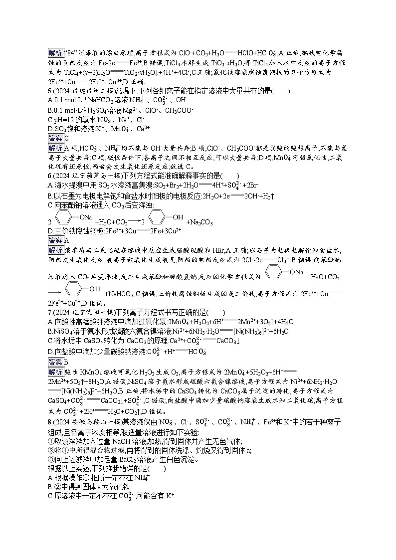 备战2025年高考二轮复习化学（通用版）大单元 选择题突破练3 A组（Word版附解析）第2页