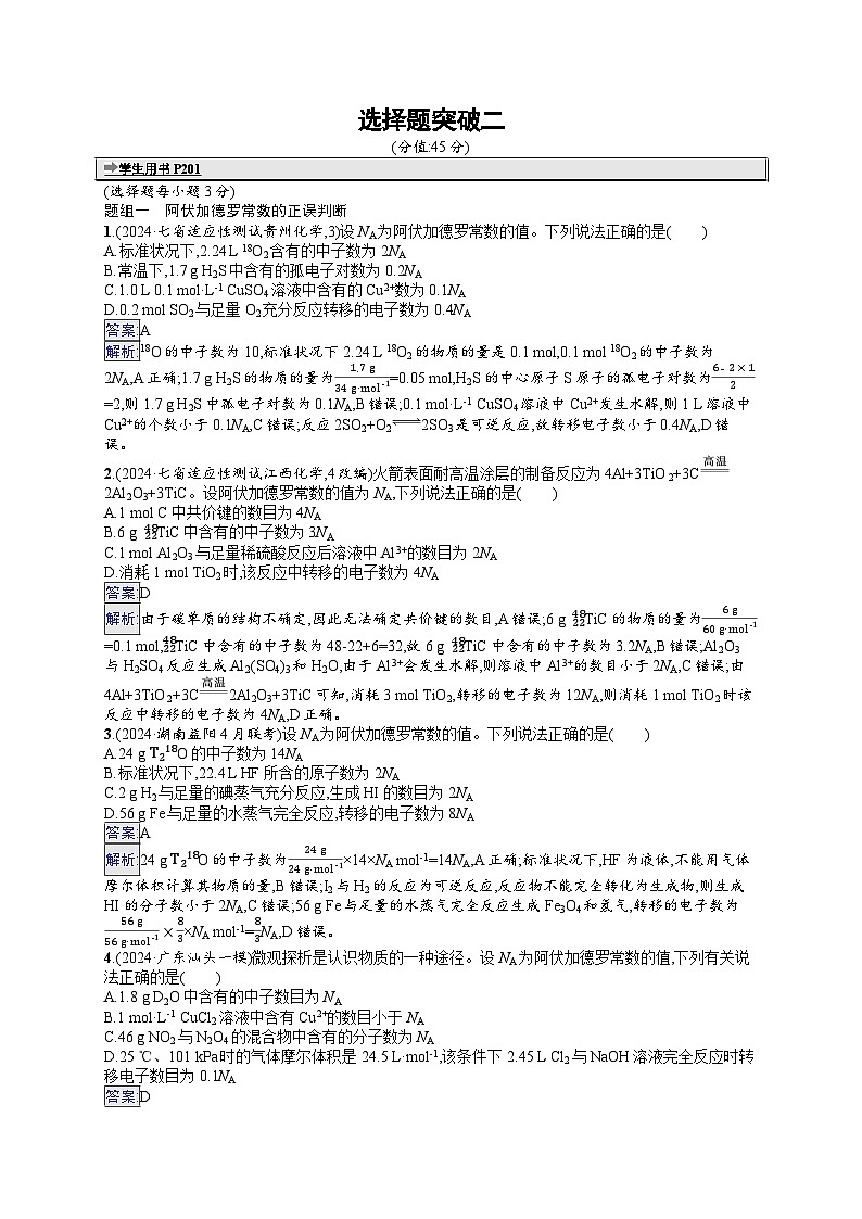 备战2025年高考二轮复习化学（通用版）大单元 选择题突破练2（Word版附解析）第1页