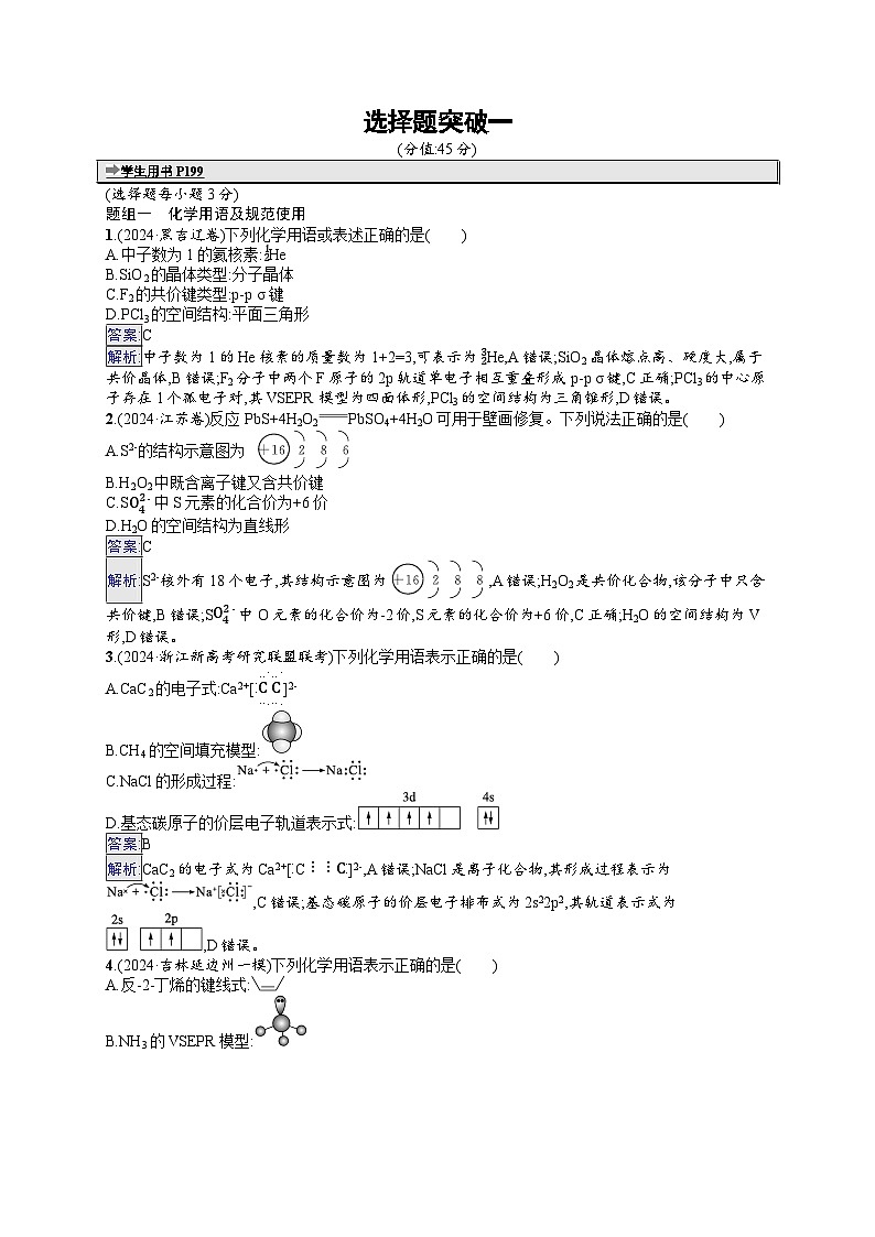 备战2025年高考二轮复习化学（通用版）大单元 选择题突破练1（Word版附解析）第1页