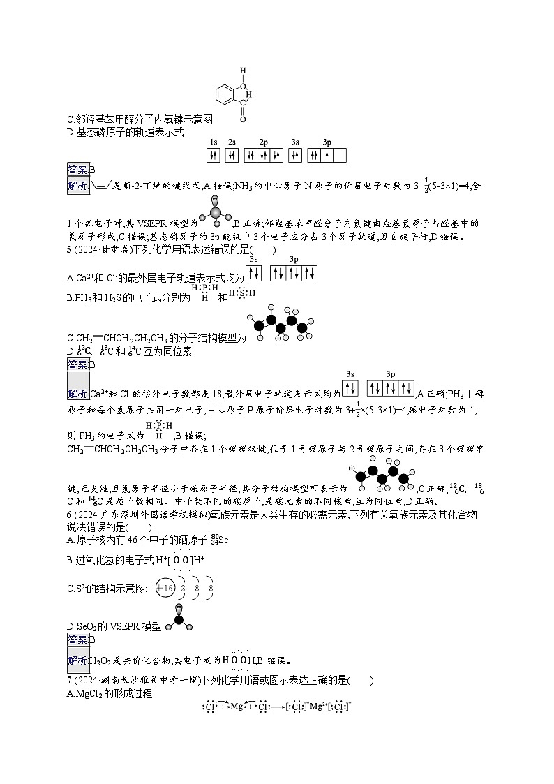 备战2025年高考二轮复习化学（通用版）大单元 选择题突破练1（Word版附解析）第2页