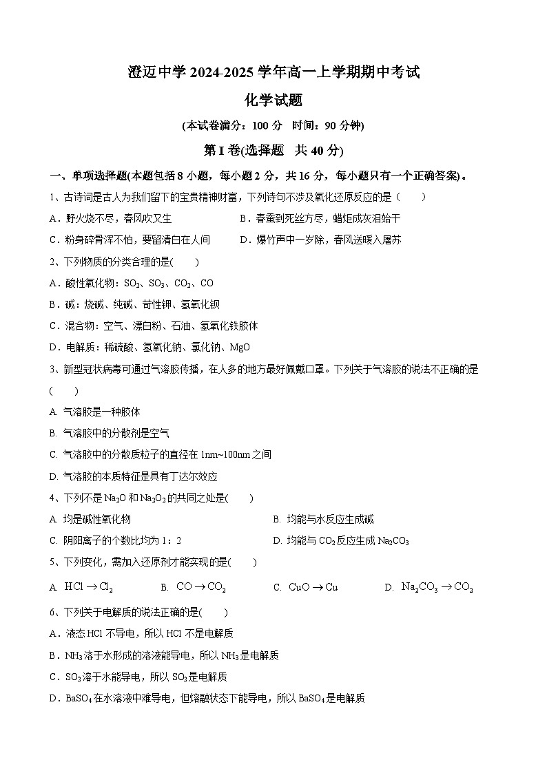 海南省澄迈中学2024-2025学年高一上学期期中考试化学试题第1页