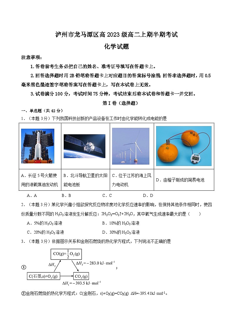 四川省泸州市龙马潭区2024-2025学年高二上学期11月期中考试化学试题第1页