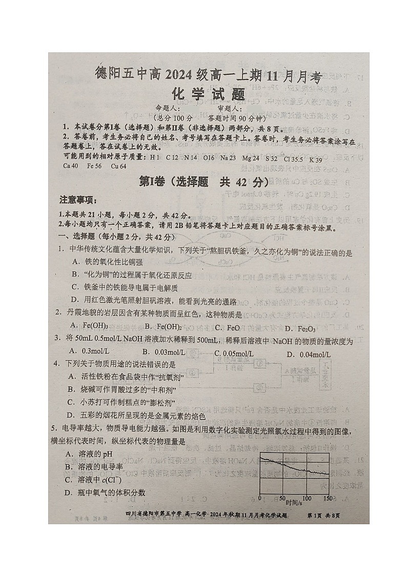 四川省德阳市第五中学2024-2025学年高一上学期期中考试化学试题第1页