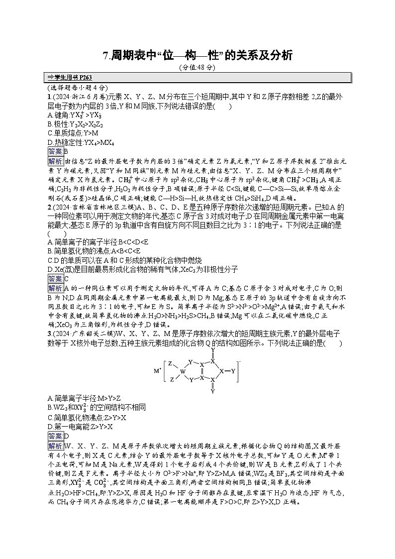 备战2025年高考二轮复习化学（广东版）选择题热点练7 周期表中“位—构—性”的关系及分析（Word版附解析）第1页