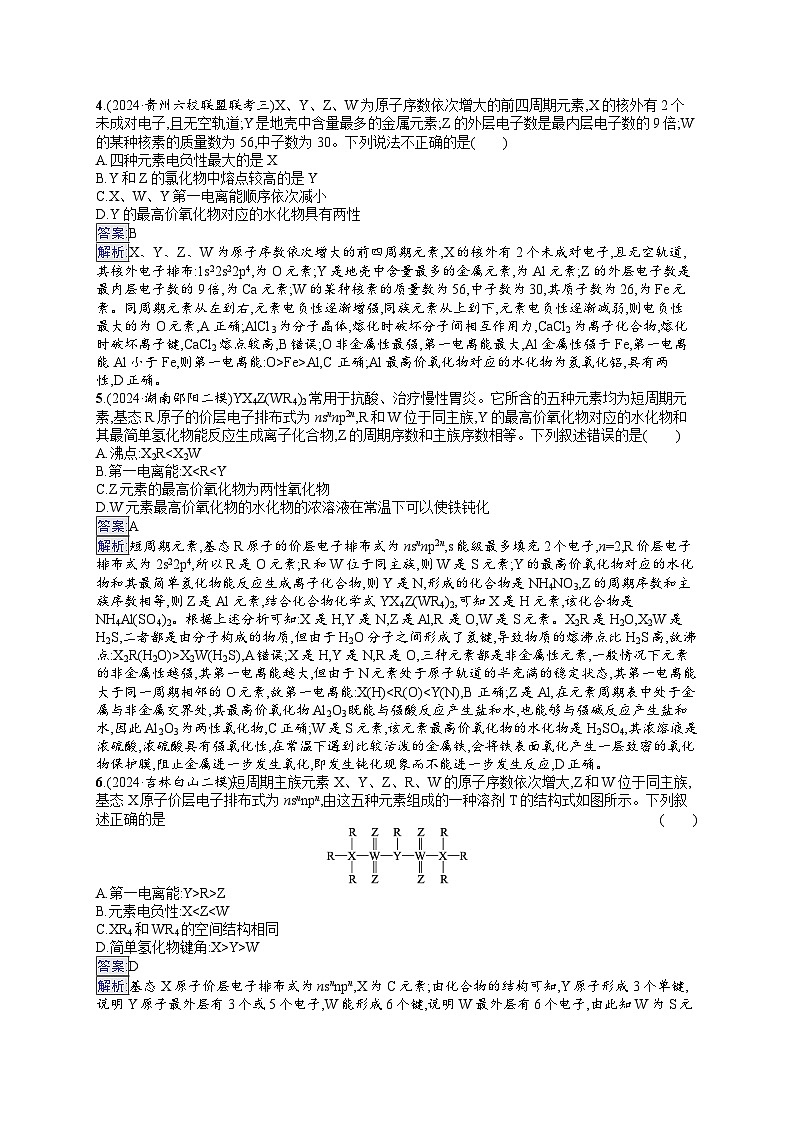 备战2025年高考二轮复习化学（广东版）选择题热点练7 周期表中“位—构—性”的关系及分析（Word版附解析）第2页