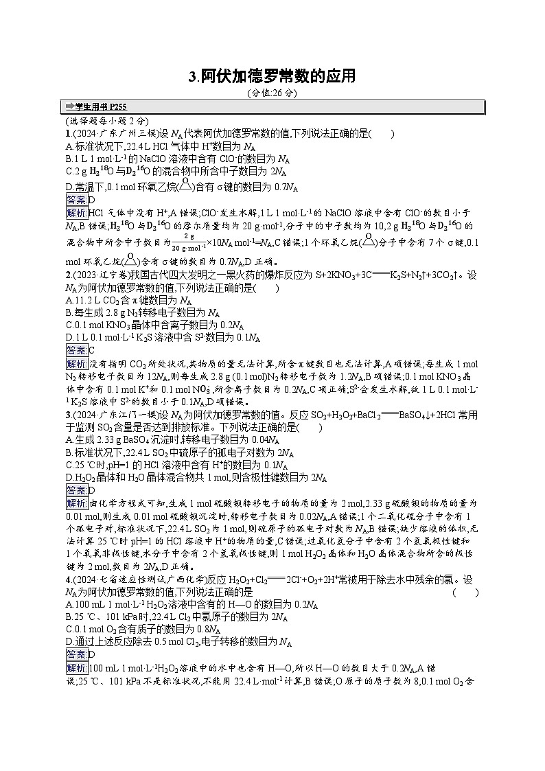 备战2025年高考二轮复习化学（广东版）选择题热点练3 阿伏加德罗常数的应用（Word版附解析）01