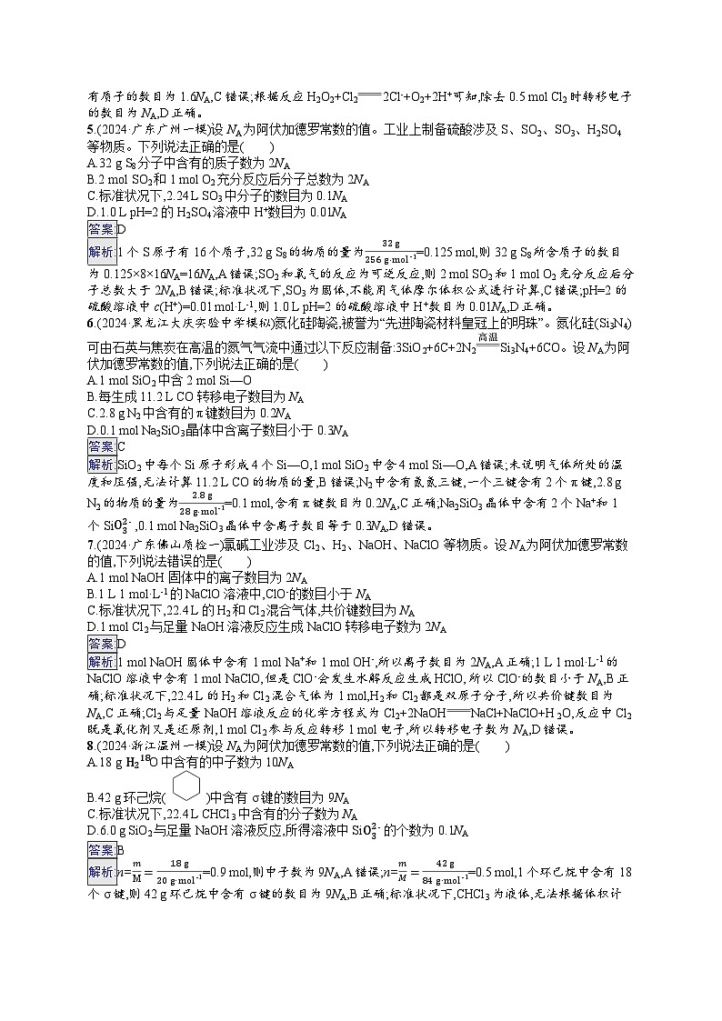 备战2025年高考二轮复习化学（广东版）选择题热点练3 阿伏加德罗常数的应用（Word版附解析）02