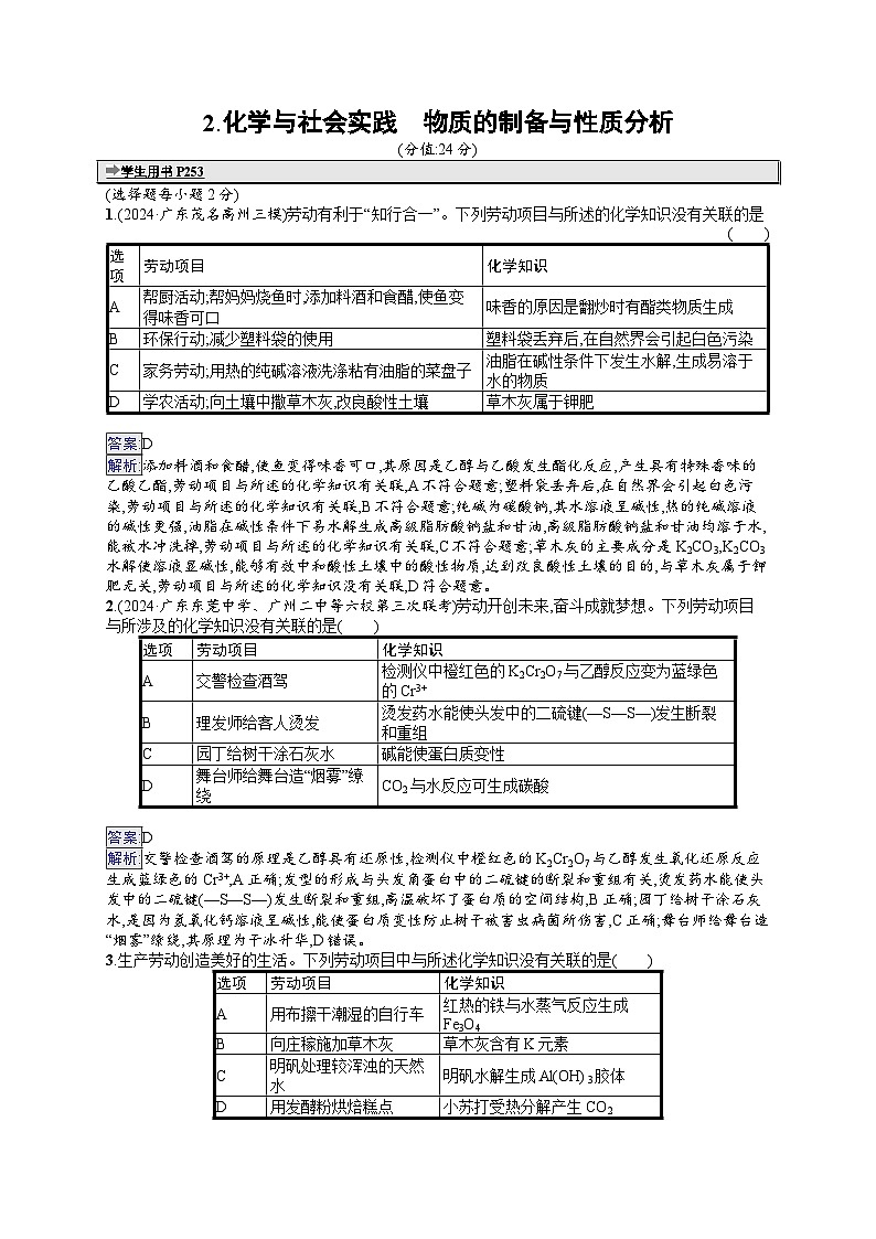 备战2025年高考二轮复习化学（广东版）选择题热点练2 化学与社会实践 物质的制备与性质分析（Word版附解析）01