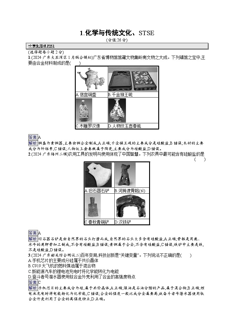 备战2025年高考二轮复习化学（广东版）选择题热点练1 化学与传统文化、STSE（Word版附解析）01