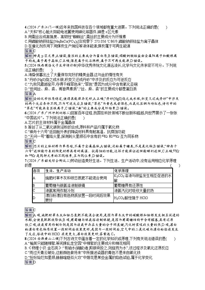备战2025年高考二轮复习化学（广东版）选择题热点练1 化学与传统文化、STSE（Word版附解析）02