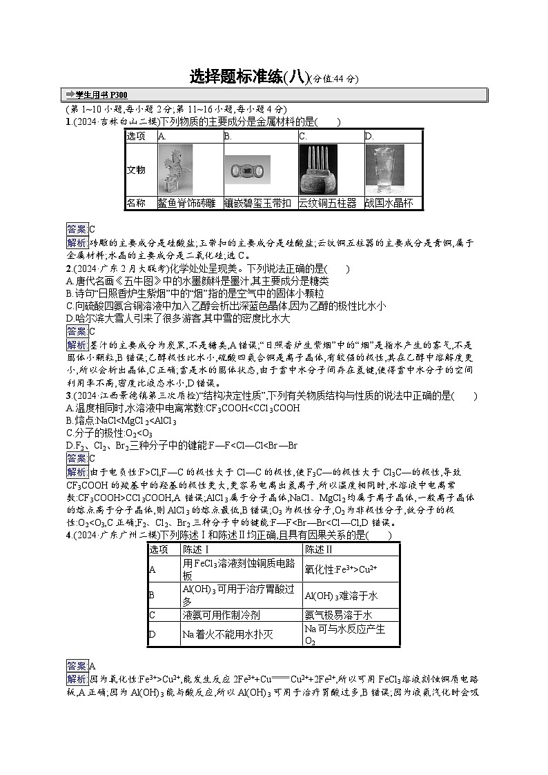 备战2025年高考二轮复习化学（广东版）选择题标准练8（Word版附解析）第1页