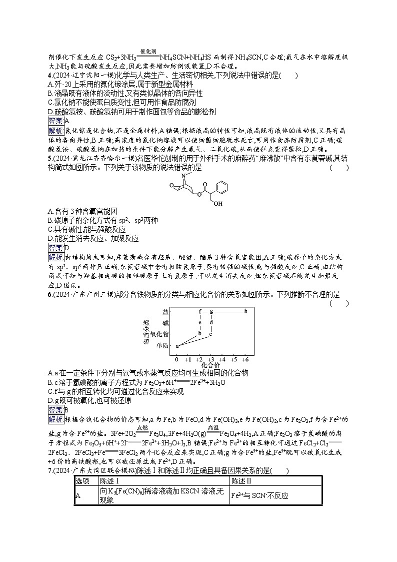 备战2025年高考二轮复习化学（广东版）选择题标准练6（Word版附解析）第2页