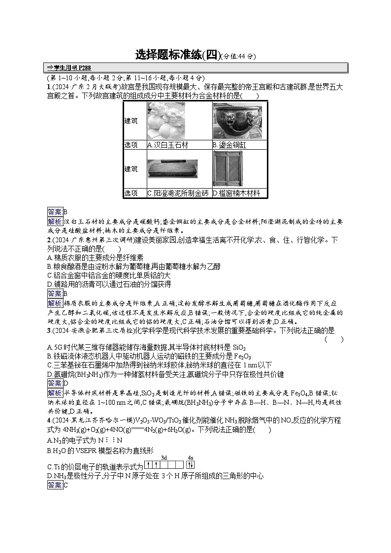 备战2025年高考二轮复习化学（广东版）选择题标准练4（Word版附解析）01