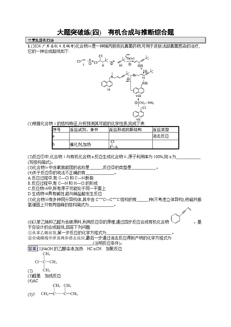 备战2025年高考二轮复习化学（广东版）大题突破练4 有机合成与推断综合题（Word版附解析）第1页