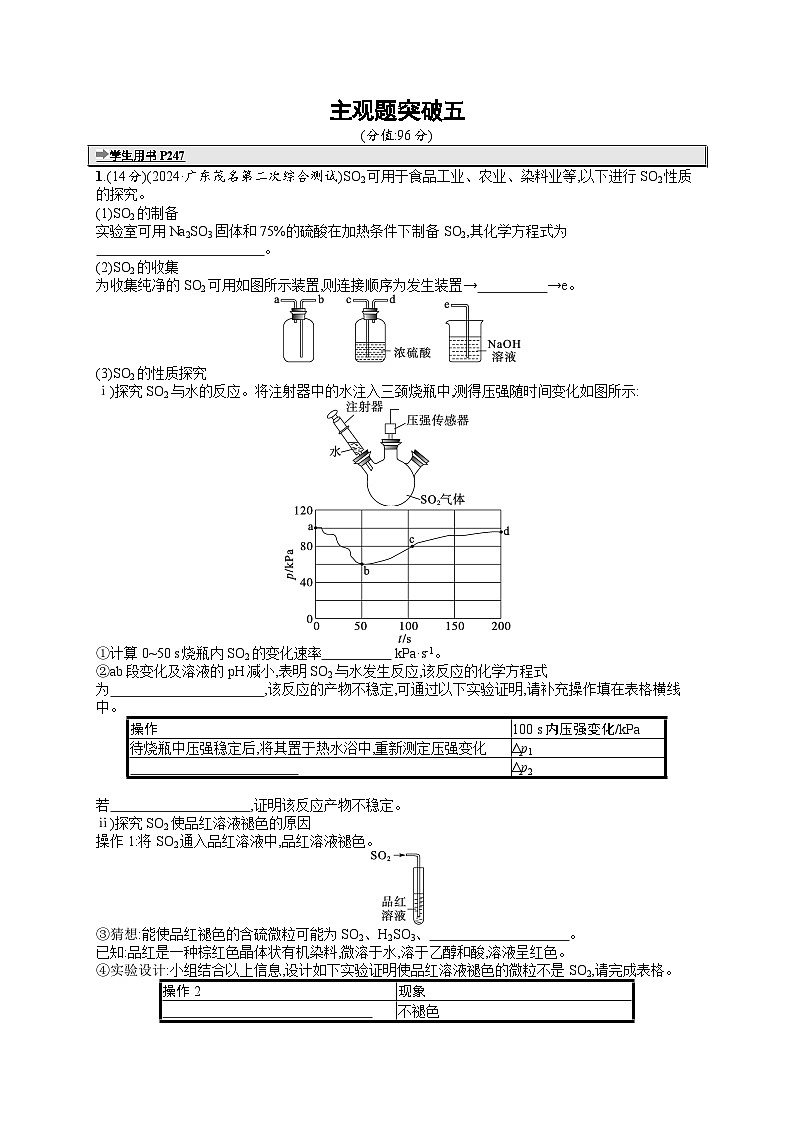 备战2025年高考二轮复习化学（广东版）大单元主观题突破练5（Word版附解析）第1页