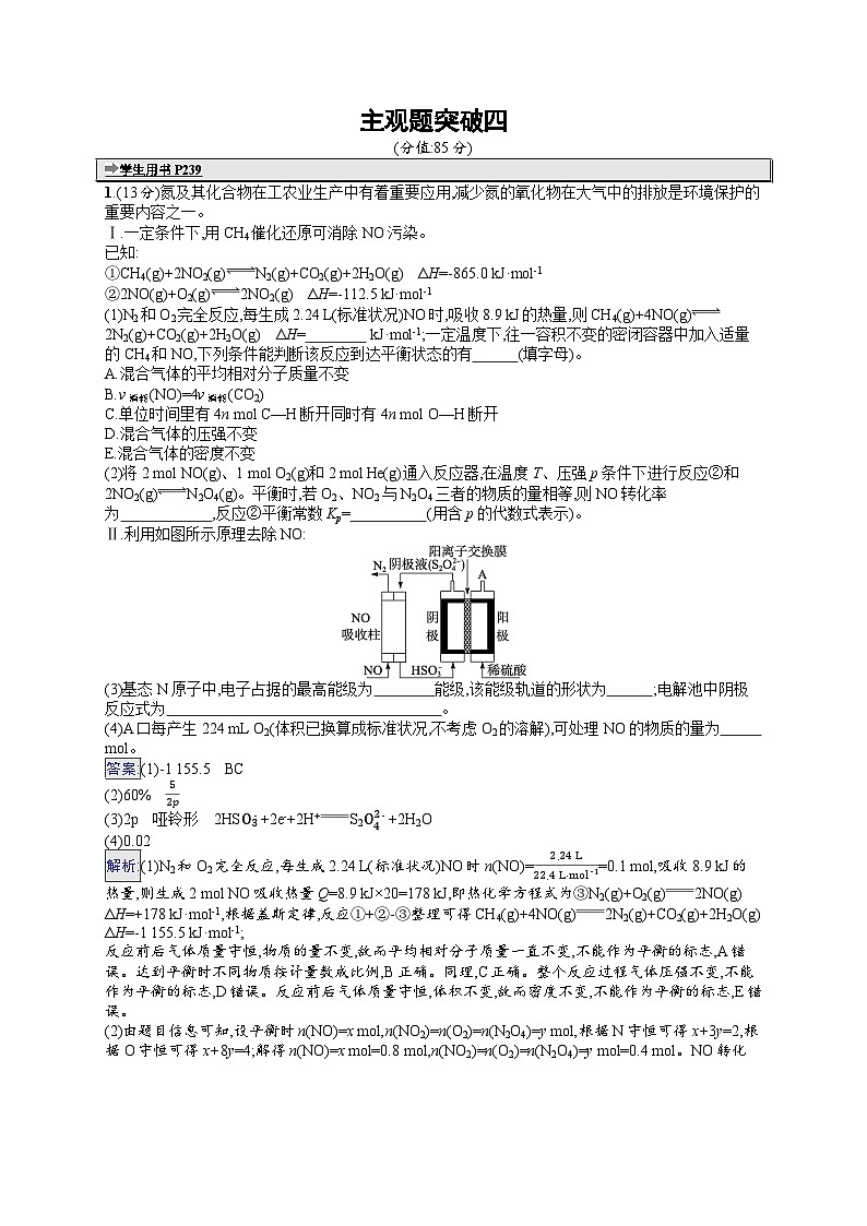 备战2025年高考二轮复习化学（广东版）大单元主观题突破练4（Word版附解析）第1页