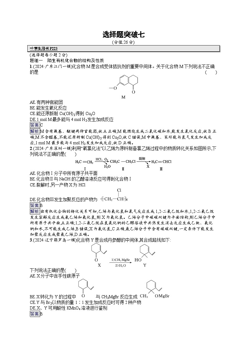 备战2025年高考二轮复习化学（广东版）大单元选择题突破练7（Word版附解析）第1页