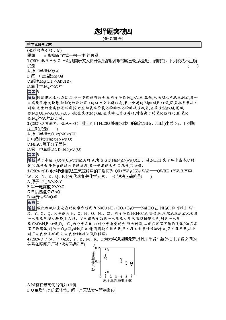 备战2025年高考二轮复习化学（广东版）大单元选择题突破练4（Word版附解析）01