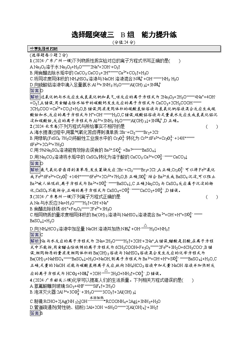 备战2025年高考二轮复习化学（广东版）大单元选择题突破练3 B组（Word版附解析）第1页