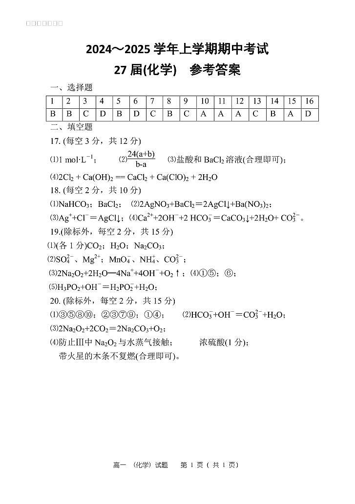 27届高一化学上学期期中考试卷答案第1页