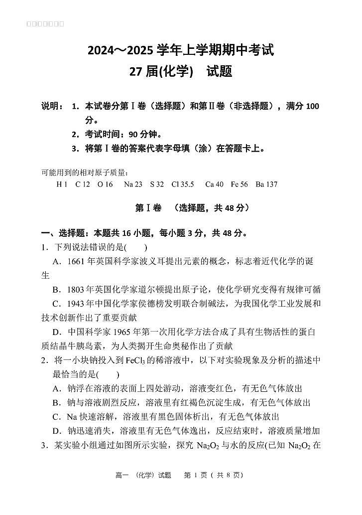 27届高一化学上学期期中考试卷第1页