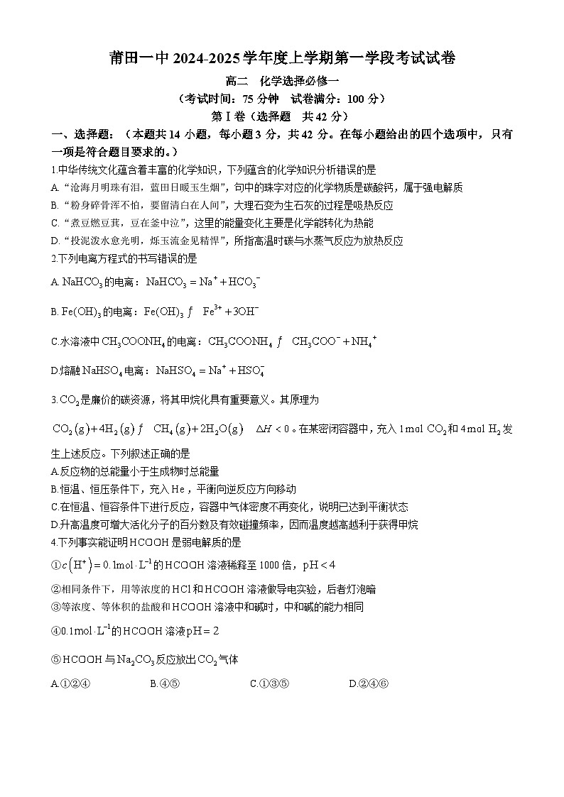 福建省莆田第一中学2024-2025学年高二上学期期中考试 化学试题第1页