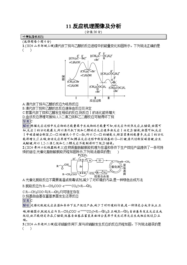 备战2025年高考二轮复习化学（山东版）选择题热点练11 反应机理图像及分析（Word版附解析）01