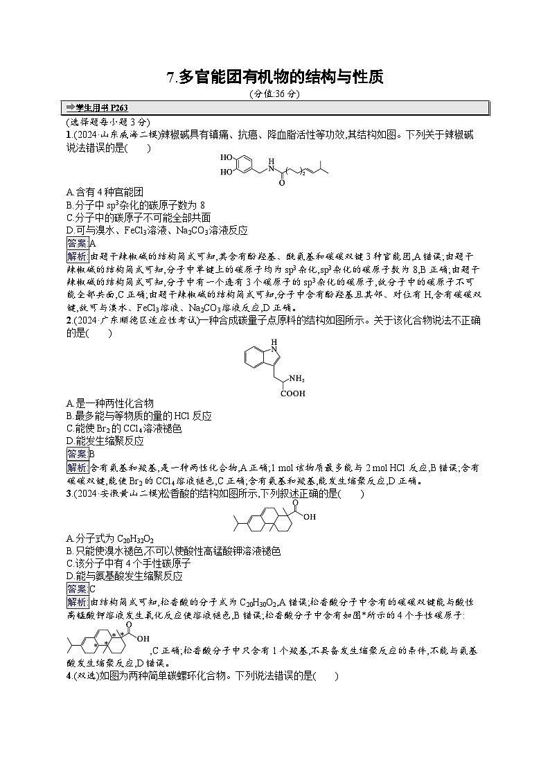 备战2025年高考二轮复习化学（山东版）选择题热点练7 多官能团有机物的结构与性质（Word版附解析）01