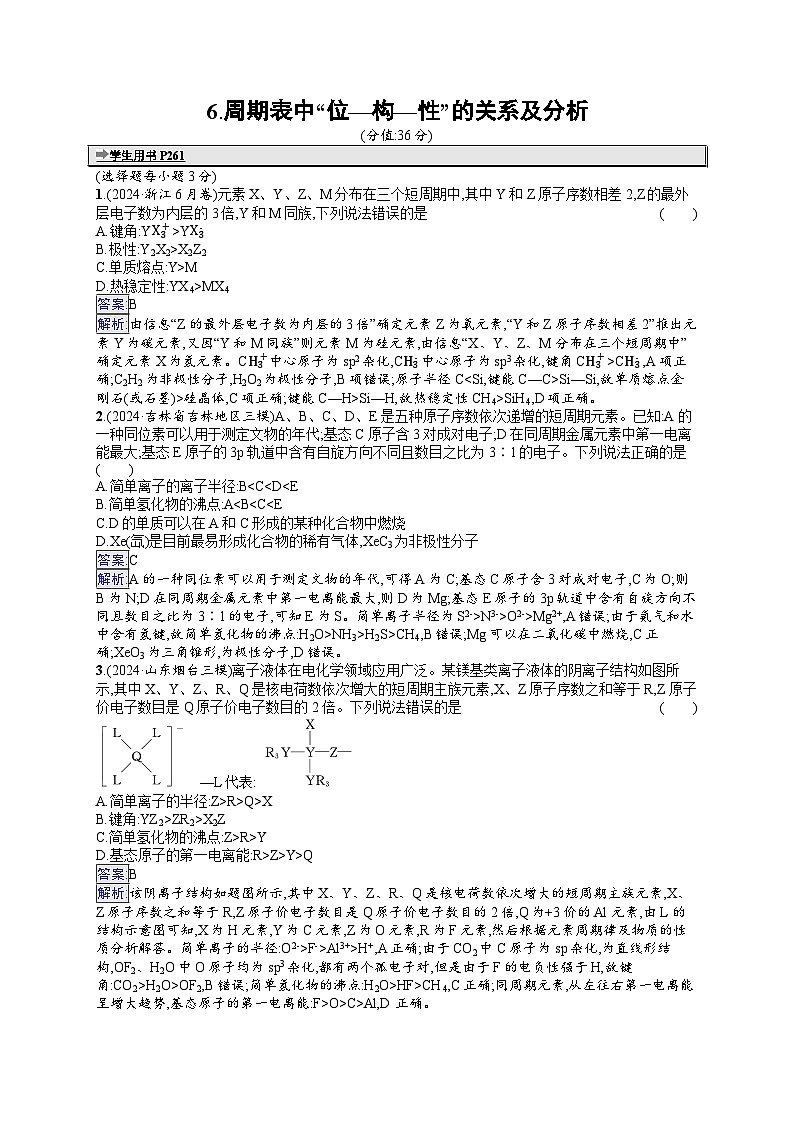 备战2025年高考二轮复习化学（山东版）选择题热点练6 周期表中“位—构—性”的关系及分析（Word版附解析）01
