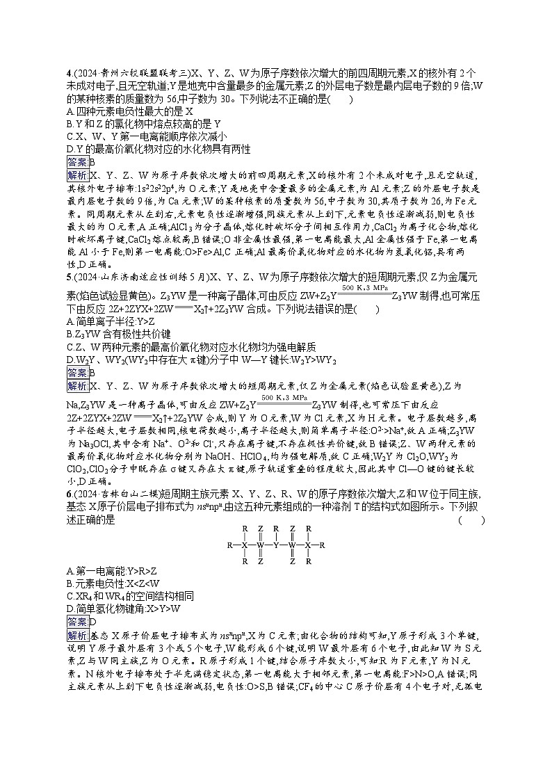 备战2025年高考二轮复习化学（山东版）选择题热点练6 周期表中“位—构—性”的关系及分析（Word版附解析）02