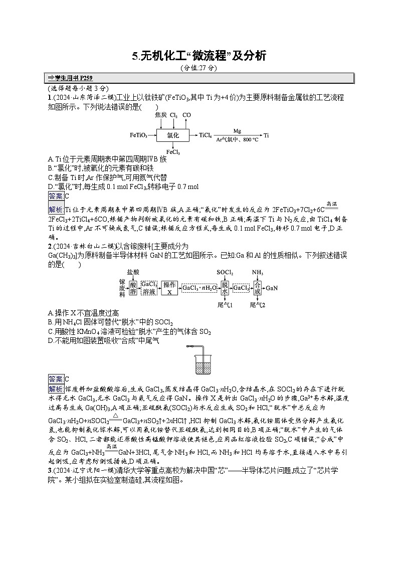 备战2025年高考二轮复习化学（山东版）选择题热点练5 无机化工“微流程”及分析（Word版附解析）01