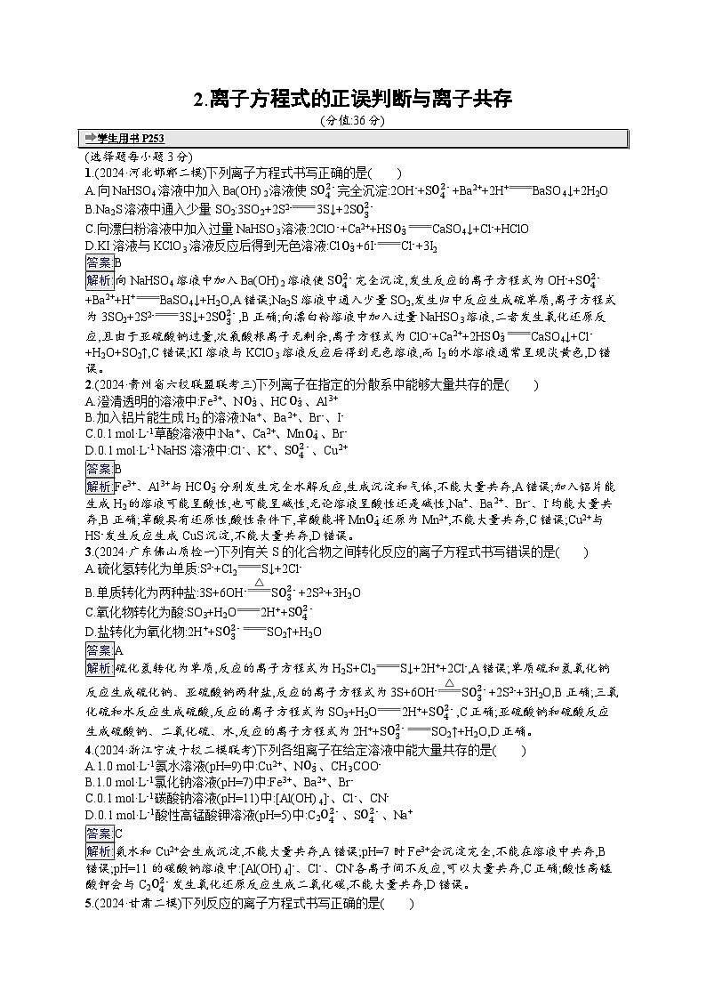 备战2025年高考二轮复习化学（山东版）选择题热点练2 离子方程式的正误判断与离子共存（Word版附解析）01