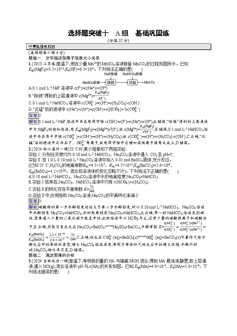 备战2025年高考二轮复习化学（山东版）大单元选择题突破练10 A组（Word版附解析）第1页