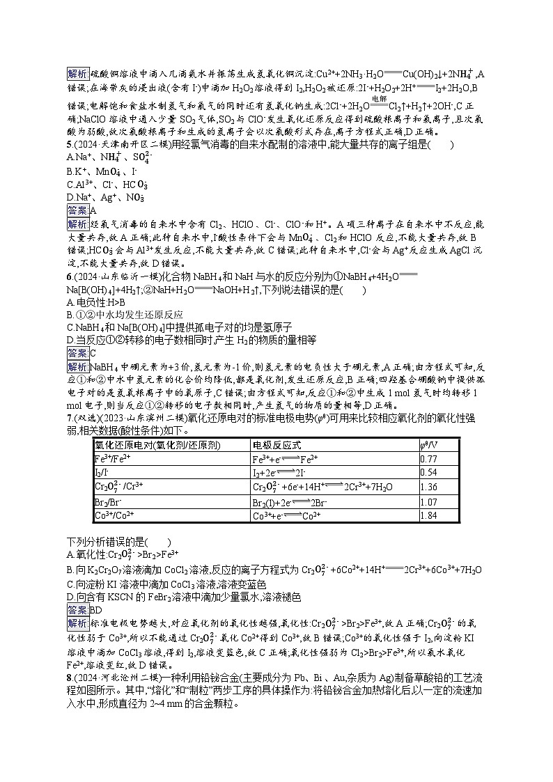 备战2025年高考二轮复习化学（山东版）大单元选择题突破练3 B组（Word版附解析）第2页