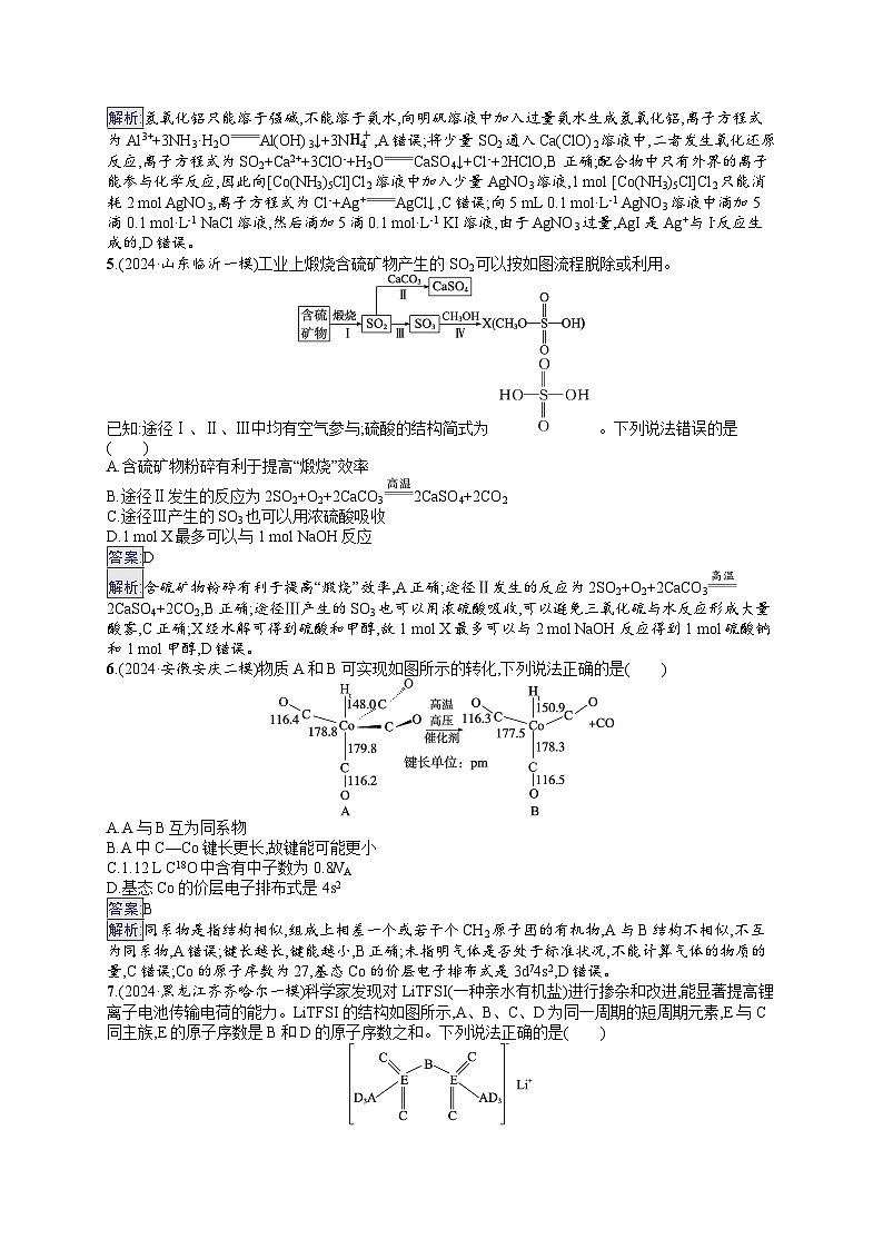 备战2025年高考二轮复习化学（山东版） 选择题标准练8（Word版附解析）第2页