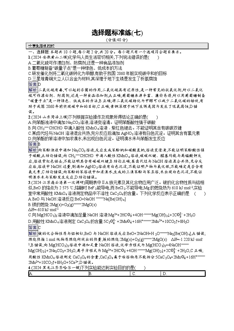 备战2025年高考二轮复习化学（山东版） 选择题标准练7（Word版附解析）01