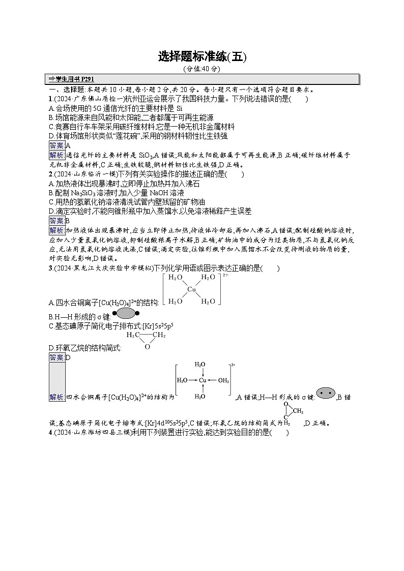 备战2025年高考二轮复习化学（山东版） 选择题标准练5（Word版附解析）第1页