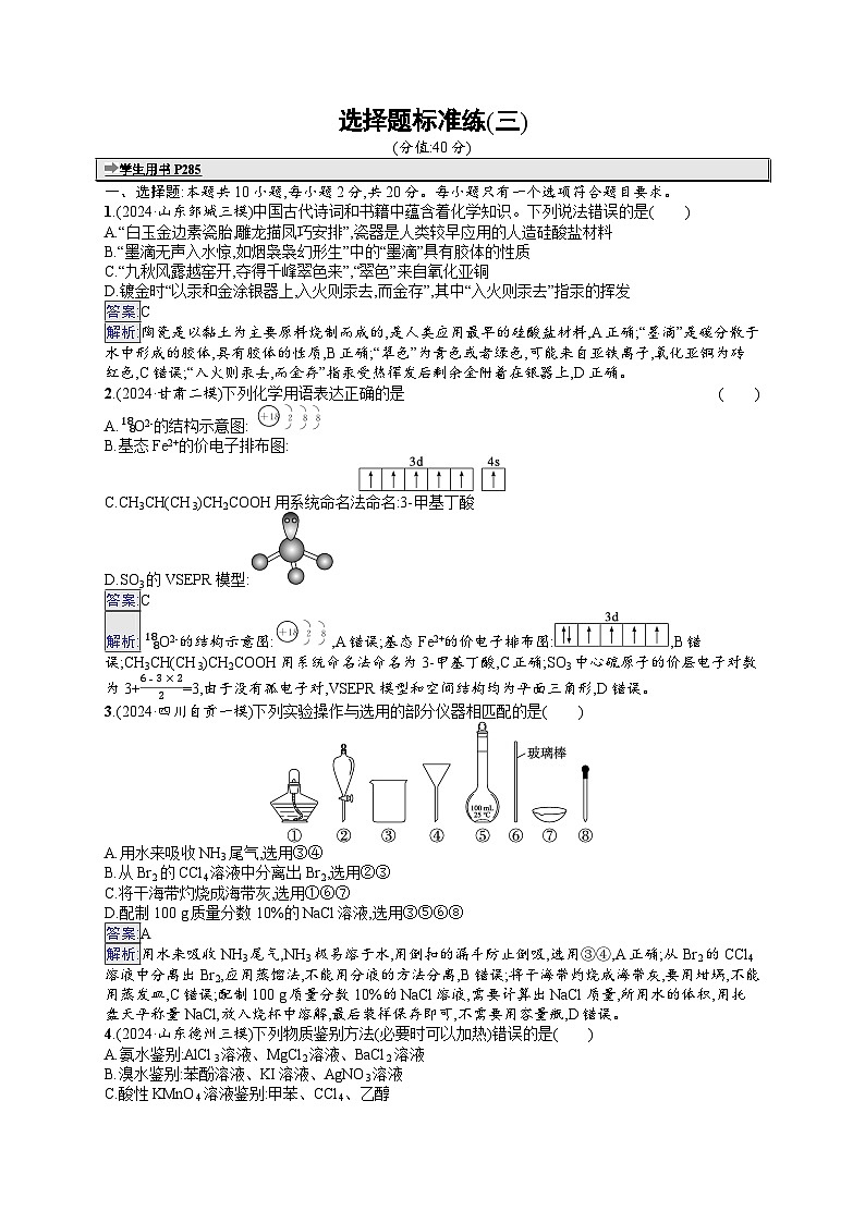 备战2025年高考二轮复习化学（山东版） 选择题标准练3（Word版附解析）01